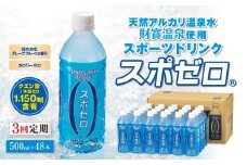 D4-2261／【3回定期】 財寶温泉 スポーツドリンク ペットボトル 500ml×48本