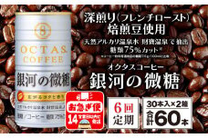 I9-2212／【6回定期】缶コーヒー 銀河の微糖 60本 温泉水抽出・深煎り（フレンチロースト）焙煎豆使用
