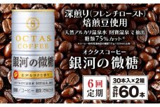 I9-2212／【6回定期】缶コーヒー 銀河の微糖 60本 温泉水抽出・深煎り（フレンチロースト）焙煎豆使用