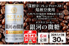 E5-2261／【6回定期】缶コーヒー 銀河の微糖 30本 温泉水抽出・深煎り（フレンチロースト）焙煎豆使用
