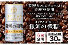 E5-2261／【6回定期】缶コーヒー 銀河の微糖 30本 温泉水抽出・深煎り（フレンチロースト）焙煎豆使用