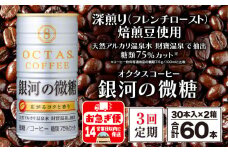 D4-2259／【3回定期】缶コーヒー 銀河の微糖 60本 温泉水抽出・深煎り（フレンチロースト）焙煎豆使用