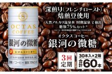 D4-2259／【3回定期】缶コーヒー 銀河の微糖 60本 温泉水抽出・深煎り（フレンチロースト）焙煎豆使用