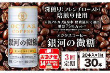 B2-22124／【3回定期】缶コーヒー 銀河の微糖 30本 温泉水抽出・深煎り（フレンチロースト）焙煎豆使用