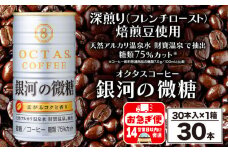 W-22190／缶コーヒー 銀河の微糖 30本 温泉水抽出・深煎り（フレンチロースト）焙煎豆使用