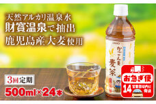B2-22127／【3回定期】かごんま麦茶　500ml×24本