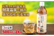 B2-22127／【3回定期】かごんま麦茶　500ml×24本