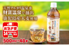A1-22531／かごんま麦茶　500ml×48本