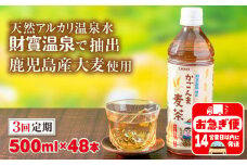 C3-22130／【3回定期】かごんま麦茶　500ml×48本