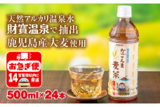 W-22192／かごんま麦茶　500ml×24本