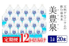J19-1404／【12回定期便】飲む温泉水/美豊泉(1L×20本)