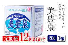 J12-1401／【12回定期便】飲む温泉水/美豊泉(20L×1箱)