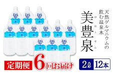 I9-1402／【6回定期便】飲む温泉水/美豊泉(2L×12本)