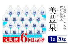 I9-1401／【6回定期便】飲む温泉水/美豊泉(1L×20本)