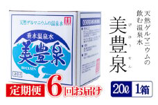 F6-1401／【6回定期便】飲む温泉水/美豊泉(20L×1箱)