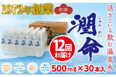 T25-1101／【12回定期便】飲む垂水温泉水　潤命　(500ml×30本）