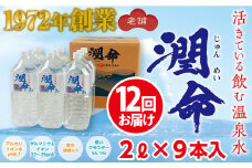 J19-1105／【12回定期便】飲む垂水温泉水　潤命　18L（2L×9本）