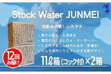 J16-1103／【12回定期便】Stock　water　JUNMEI　22L（潤命 11L×2箱）