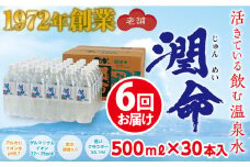 J12-1101／【6回定期便】飲む垂水温泉水　潤命　(500ml×30本）