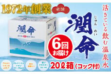 G7-1101／【6回定期便】飲む垂水温泉水　潤命　20L（20L×1箱）