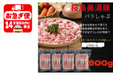 A1-0424／鹿児島県産　桜島美湯豚　バラしゃぶ　600g（150g×4パック）
