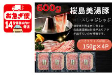 A1-0425／鹿児島県産　桜島美湯豚　ロースしゃぶ　600g（150g×4パック）