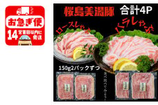 A1-0426／鹿児島県産　桜島美湯豚　バラ＆ロースしゃぶ 600g（150g×4P）