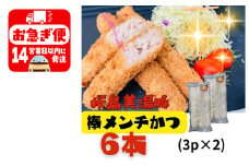 W-0407／鹿児島県産　桜島美湯豚　棒メンチカツ 6本（3本入×2P）