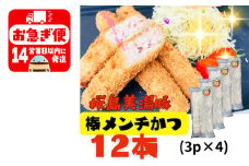 A1-0431／鹿児島県産　桜島美湯豚　棒メンチカツ 12本（3本入×4P）