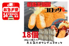 A1-0432／鹿児島県産　桜島美湯豚　コロッケ 18個（3個入×6P）