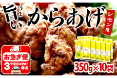 B2-2140／国産 から揚げ　レモン味　10袋