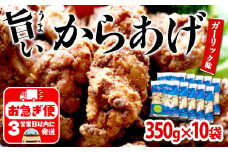 B2-2139／国産 から揚げ　ガーリック味　10袋