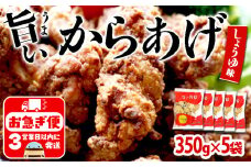 A1-2156／国産 から揚げ　醤油味　5袋