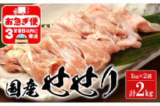 A1-2153／国産鶏せせり　2kg