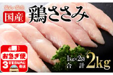 A1-2151／国産 鶏ささみ　2kg