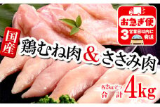 A1-2155／国産 むね肉・ささみセット　計4kg