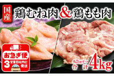 B2-2137／国産鶏もも肉・むね肉セット　計4kg