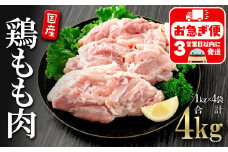 B2-2136／国産 鶏もも肉　4kg