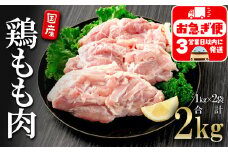 A1-2148／国産 鶏もも肉　2kg
