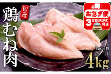 A1-2150／国産 鶏むね肉　4kg