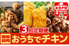 E5-2104／【3回定期便】お家でチキンセット
