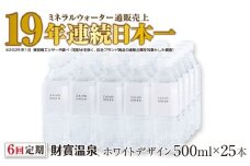 D4-2265／【6回定期】天然アルカリ温泉水 財寶温泉 ホワイトデザイン 500ml×25本