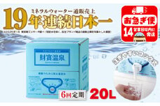 D4-2264／【6回定期】天然アルカリ温泉水 財寶温泉 20L×1箱