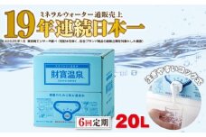 D4-2264／【6回定期】天然アルカリ温泉水 財寶温泉 20L×1箱