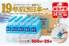 D4-2263／【6回定期】天然アルカリ温泉水 財寶温泉 500ml×25本
