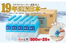 D4-2263／【6回定期】天然アルカリ温泉水 財寶温泉 500ml×25本