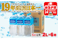 C3-22138／【6回定期】天然アルカリ温泉水 財寶温泉 2L×6本