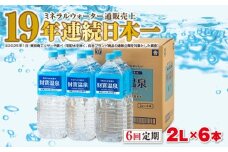C3-22138／【6回定期】天然アルカリ温泉水 財寶温泉 2L×6本