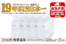 B2-22130／【3回定期】天然アルカリ温泉水 財寶温泉 ホワイトデザイン 500ml×25本