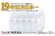 B2-22130／【3回定期】天然アルカリ温泉水 財寶温泉 ホワイトデザイン 500ml×25本